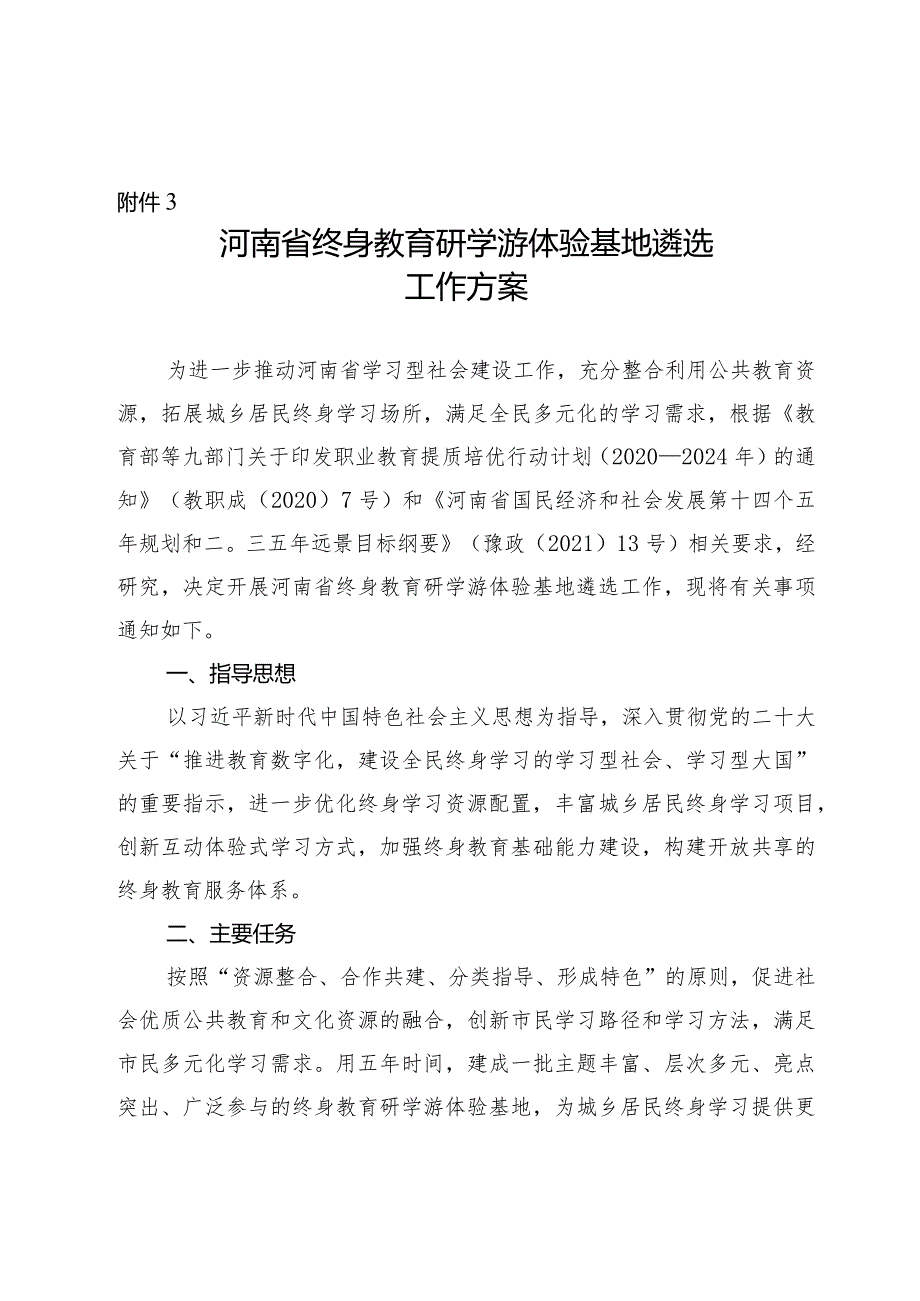 河南省终身教育研学游体验基地遴选工作方案.docx_第1页