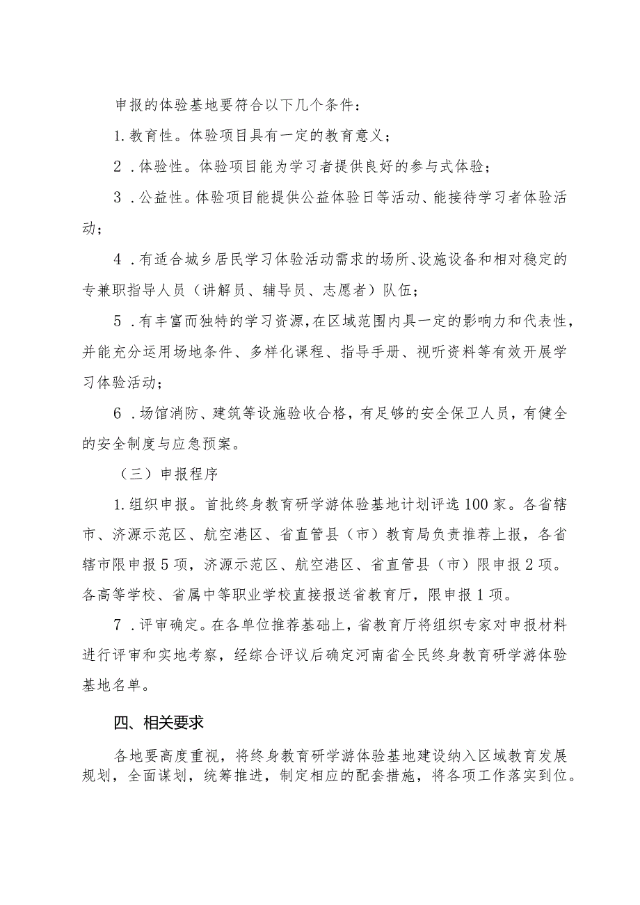 河南省终身教育研学游体验基地遴选工作方案.docx_第3页