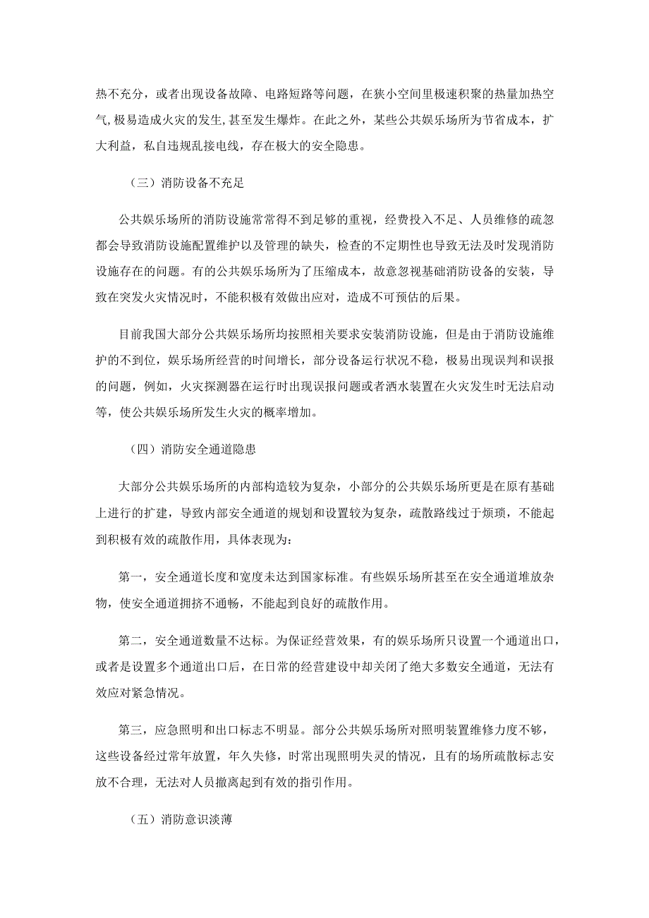 公共娱乐场所消防安全隐患及对策.docx_第2页