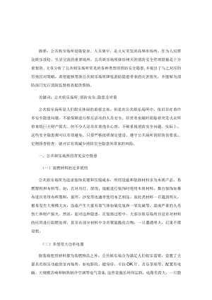 公共娱乐场所消防安全隐患及对策.docx