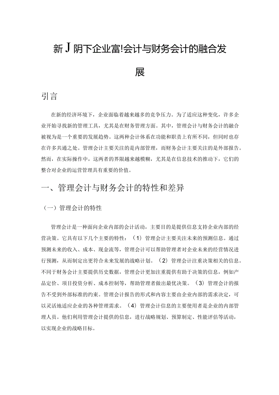 新形势下企业管理会计与财务会计的融合发展.docx_第1页