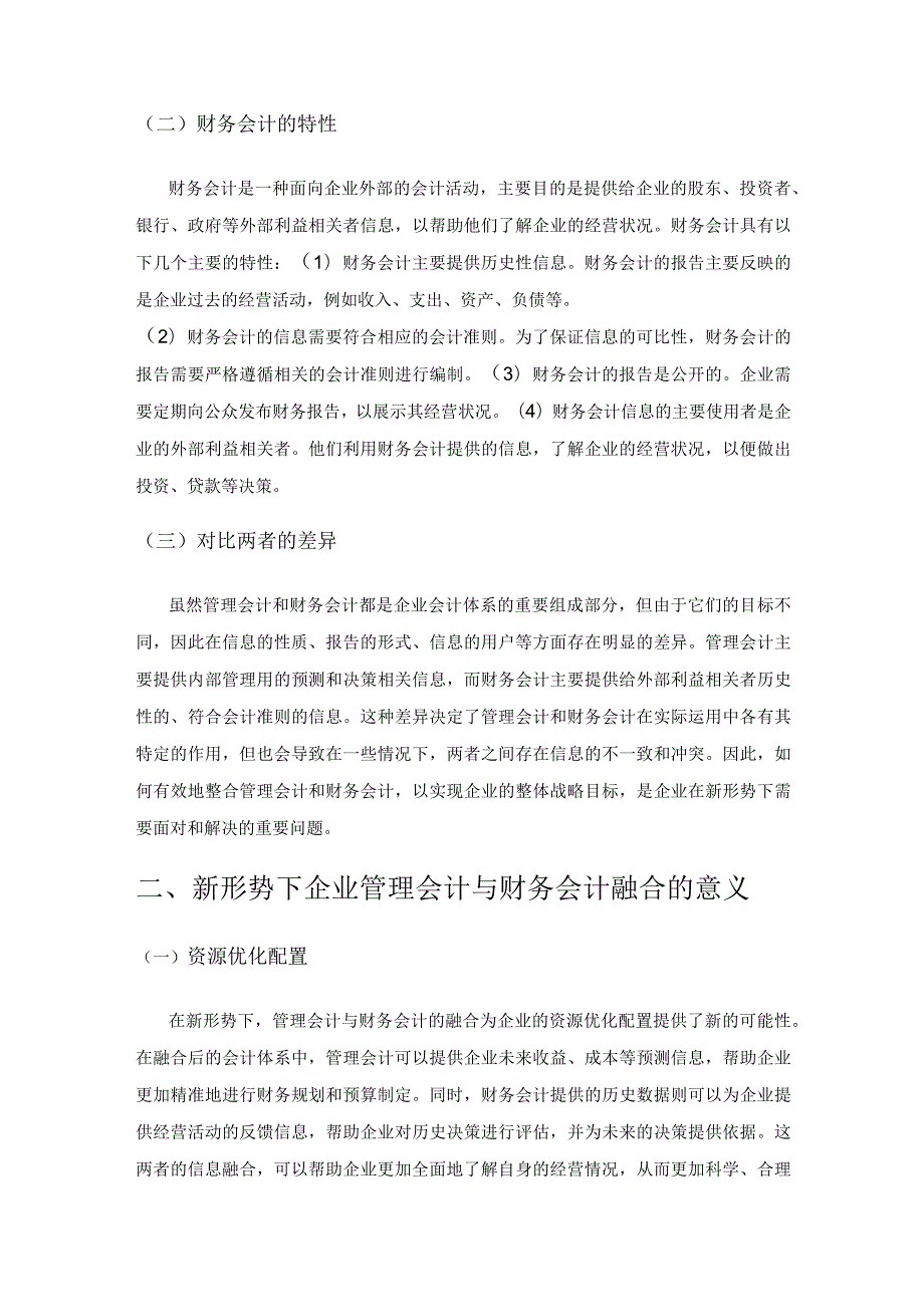 新形势下企业管理会计与财务会计的融合发展.docx_第2页