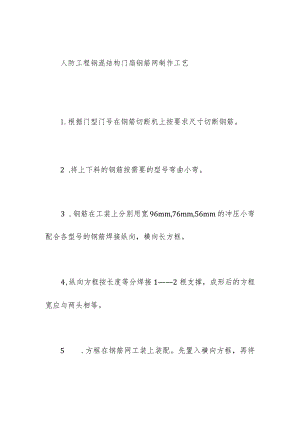 人防工程钢混结构门扇钢筋网制作工艺.docx