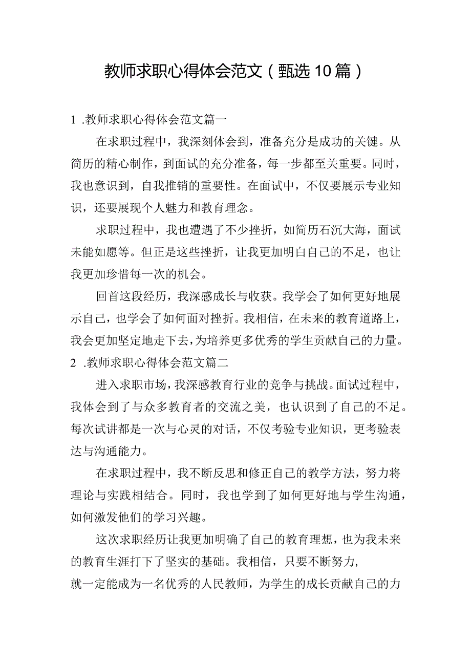 教师求职心得体会范文（甄选10篇）.docx_第1页