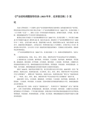 《产业结构调整指导目录》2023变化.docx