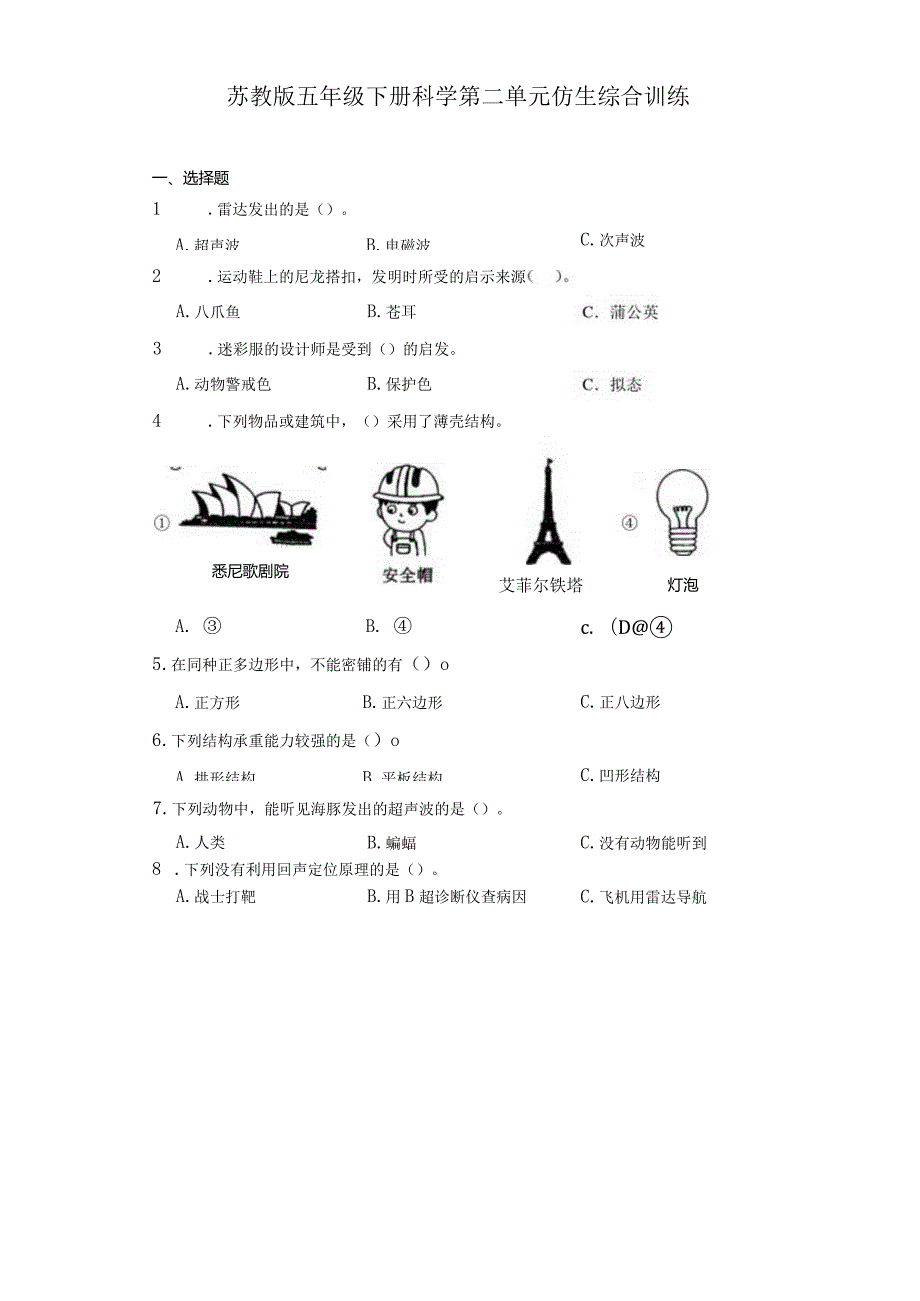 苏教版五年级下册科学第二单元仿生综合训练.docx_第1页