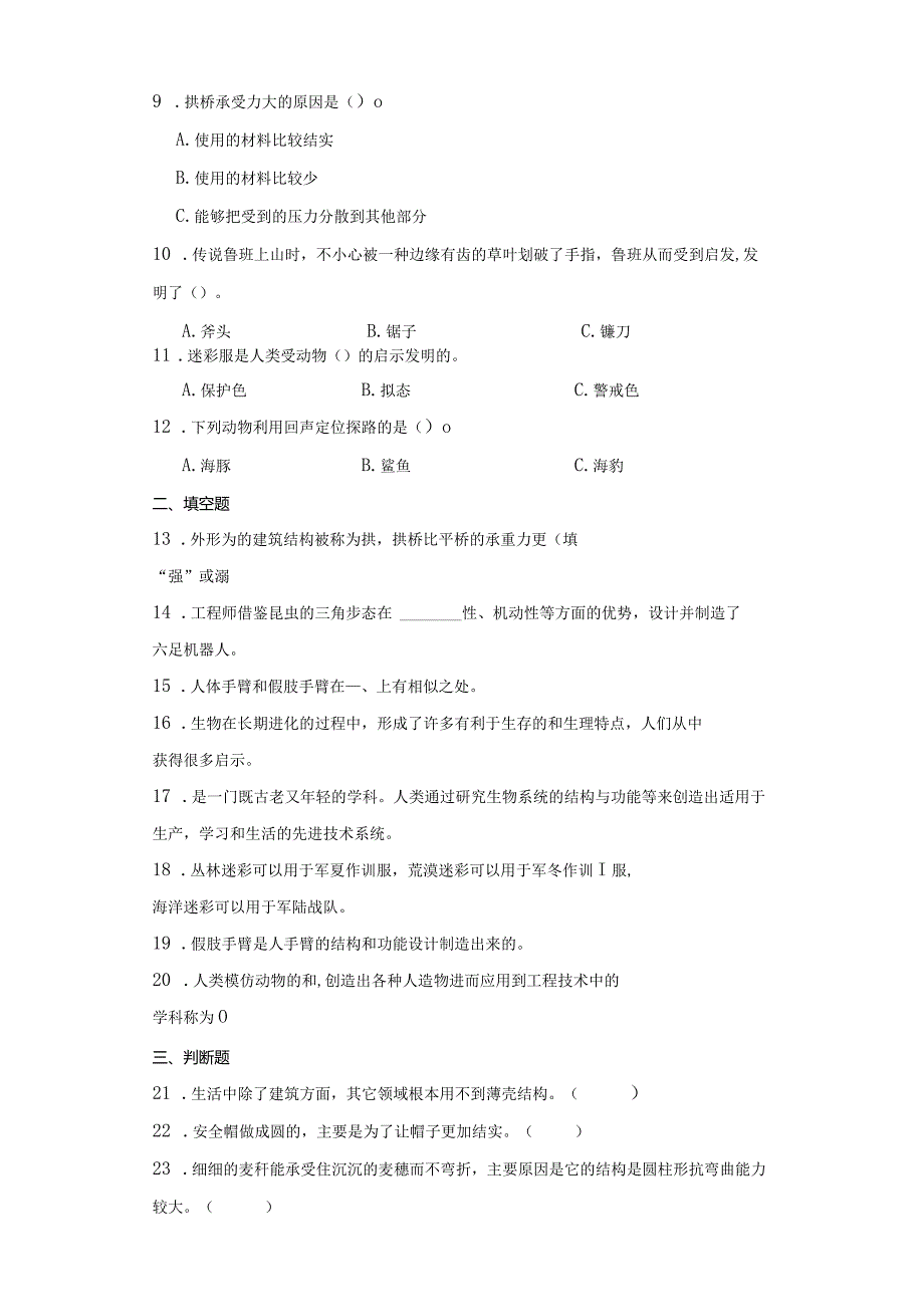 苏教版五年级下册科学第二单元仿生综合训练.docx_第2页