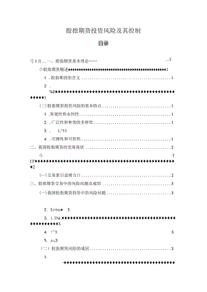 【《股指期货投资风险及其控制》6100字（论文）】.docx