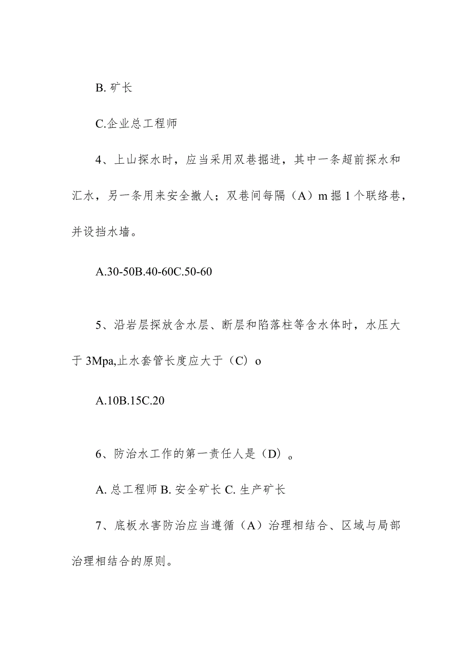 企业单位学习《煤矿防治水细则》考试题库（附答案）.docx_第2页