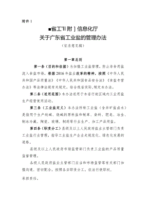 广东省工业盐的管理办法（征.docx