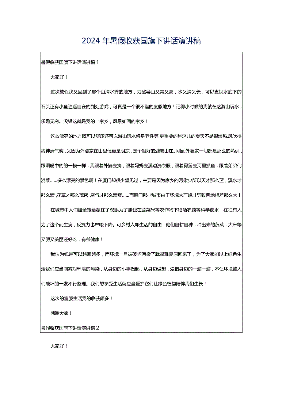 2024年暑假收获国旗下讲话演讲稿.docx_第1页