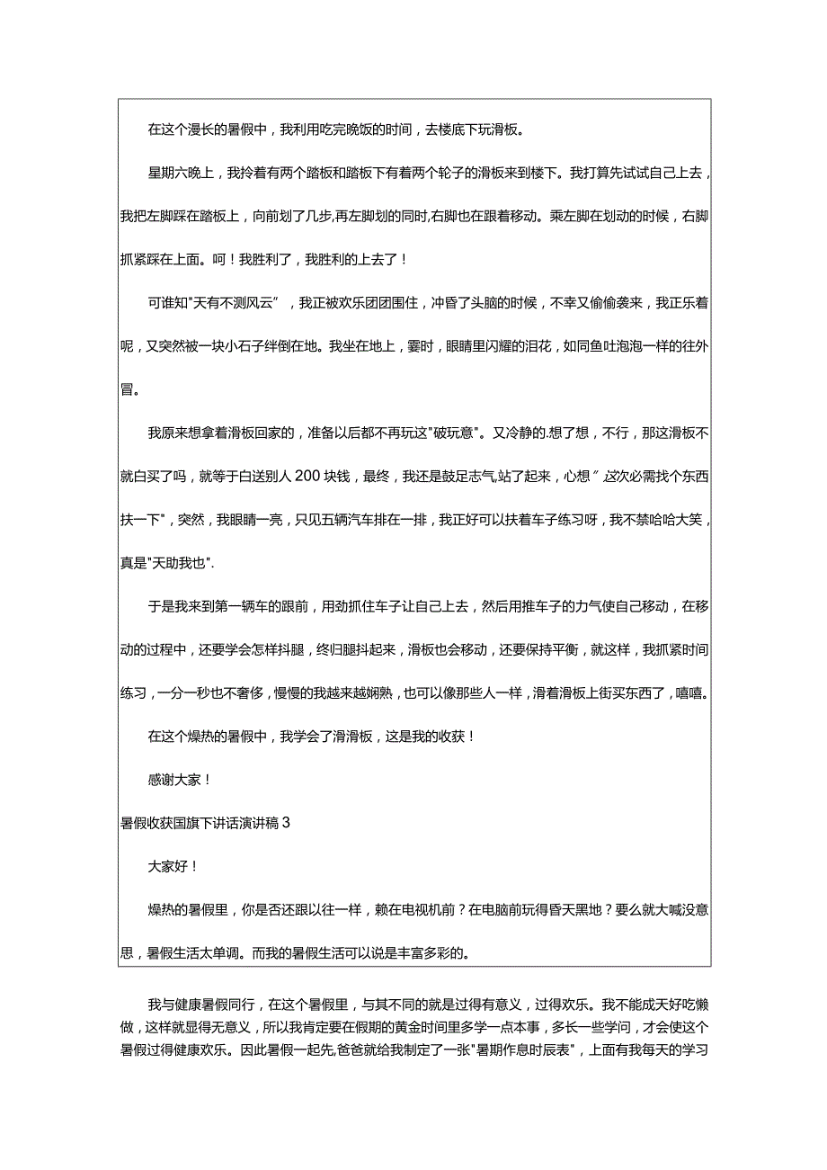 2024年暑假收获国旗下讲话演讲稿.docx_第2页