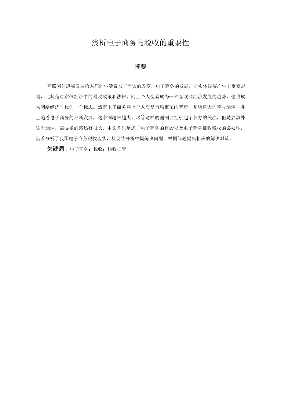 【《浅论电子商务与税收的重要性》11000字（论文）】.docx_第1页