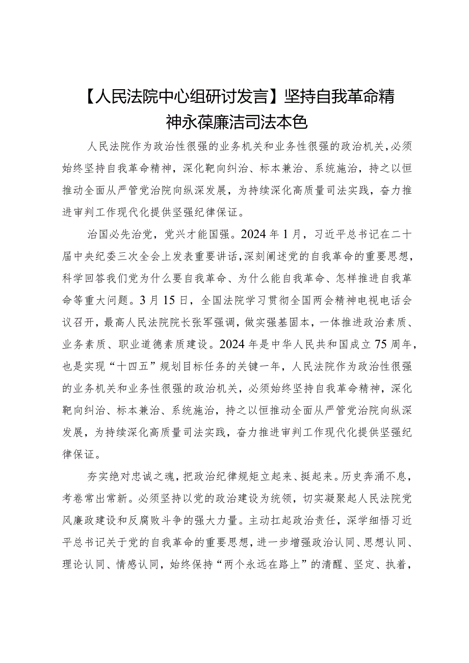 【人民法院中心组研讨发言】坚持自我革命精神永葆廉洁司法本色.docx_第1页