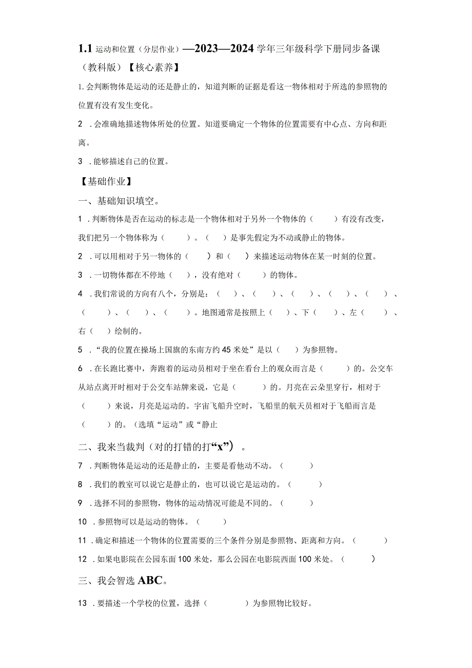 教科版科学三年级下册1-1运动和位置练习卷.docx_第1页