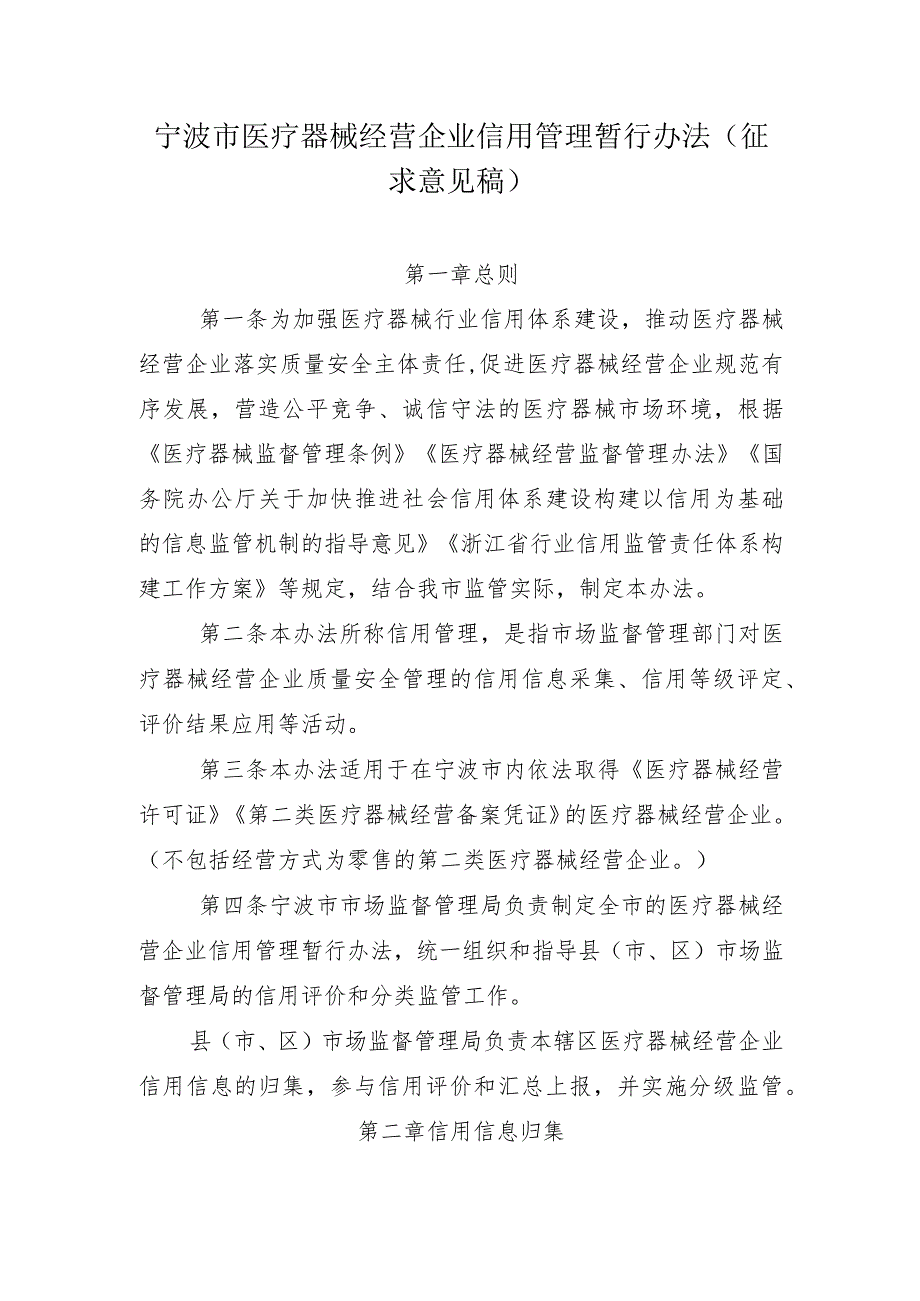 宁波市医疗器械经营企业信用管理暂行办法（征求意见稿）.docx_第1页