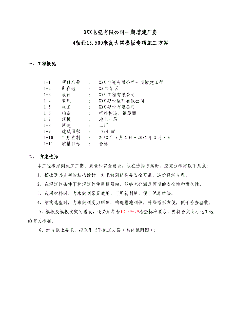 厂房高大模板专项施工方案.doc_第1页