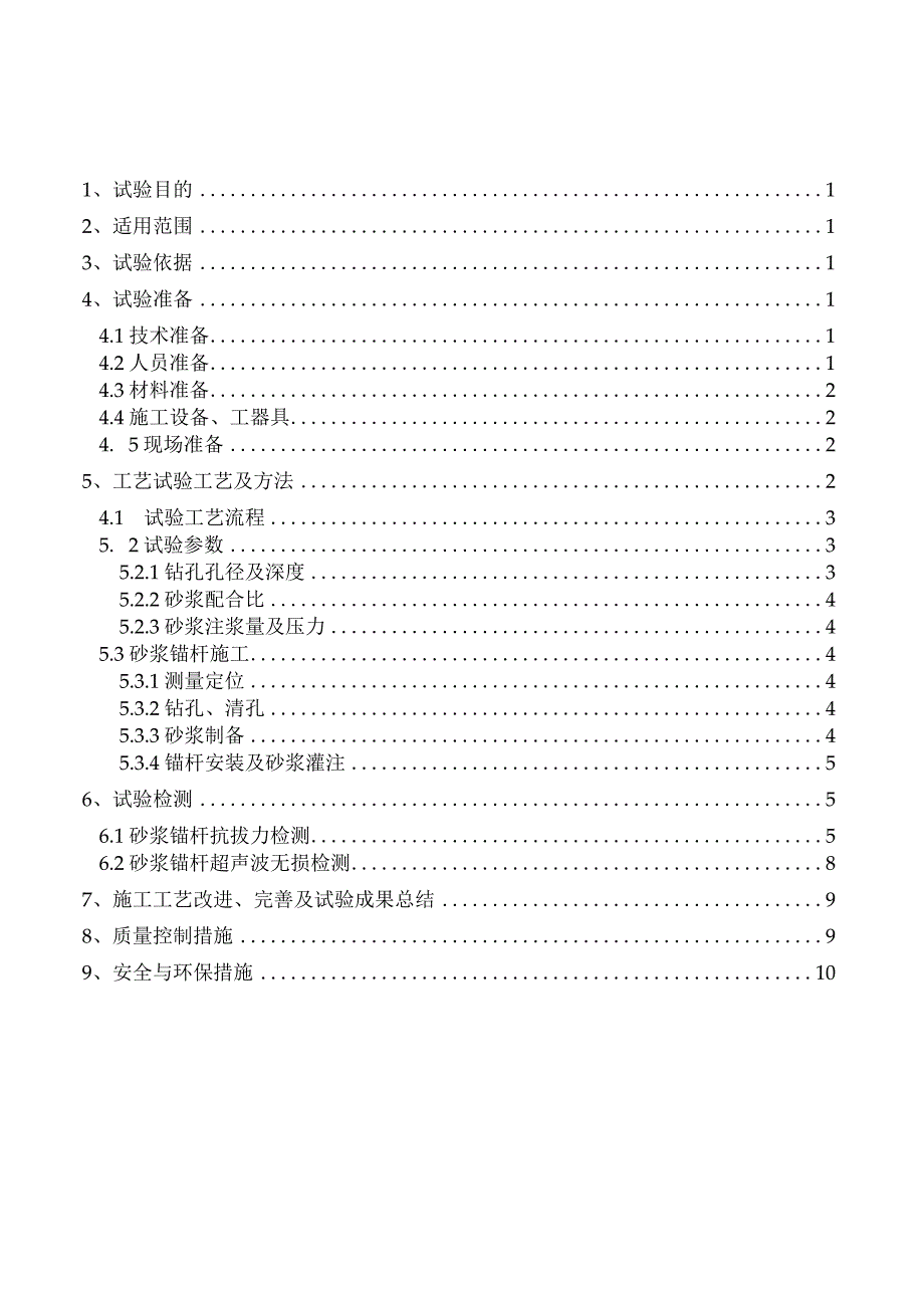 砂浆锚杆工艺性试验方案.docx_第2页