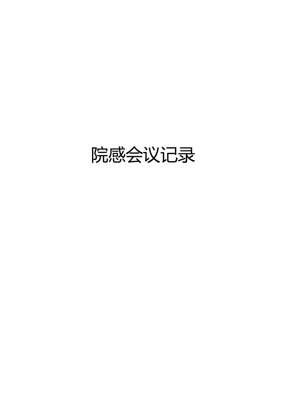 院感会议记录.docx_第1页