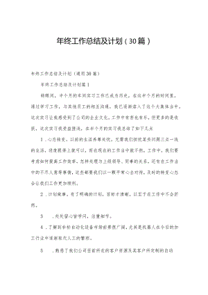 年终工作总结及计划（30篇）.docx