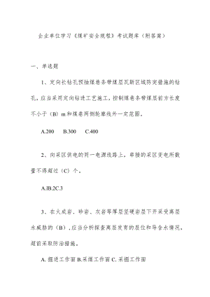 企业单位学习《煤矿安全规程》考试题库（附答案）.docx