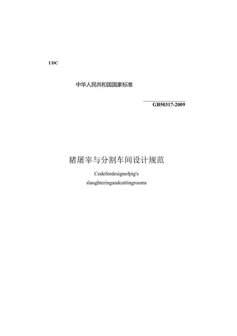 GB50317-2009猪屠宰与分割车间设计规范附条文说明.docx_第1页