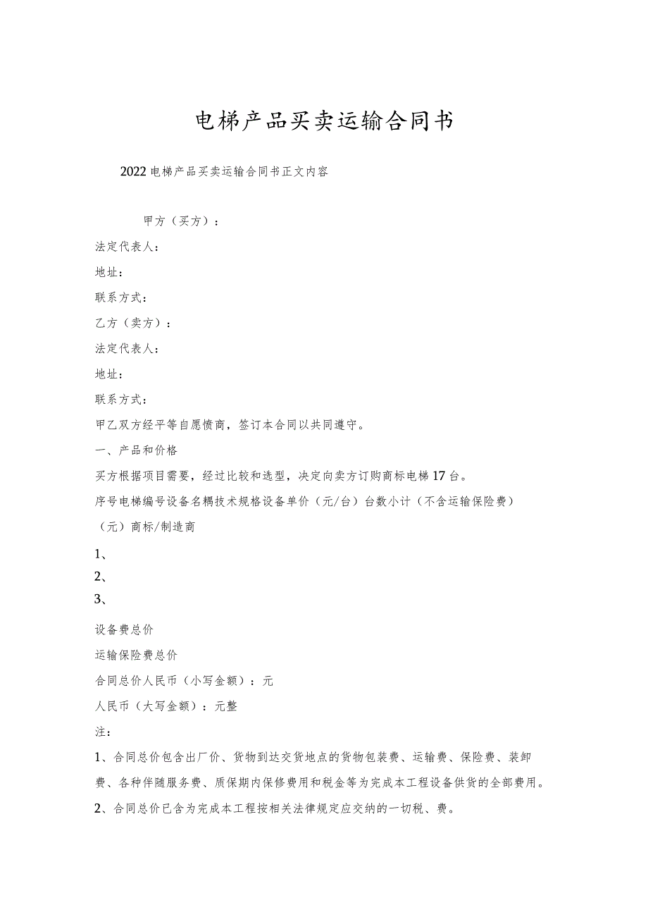 电梯产品买卖运输合同书.docx_第1页