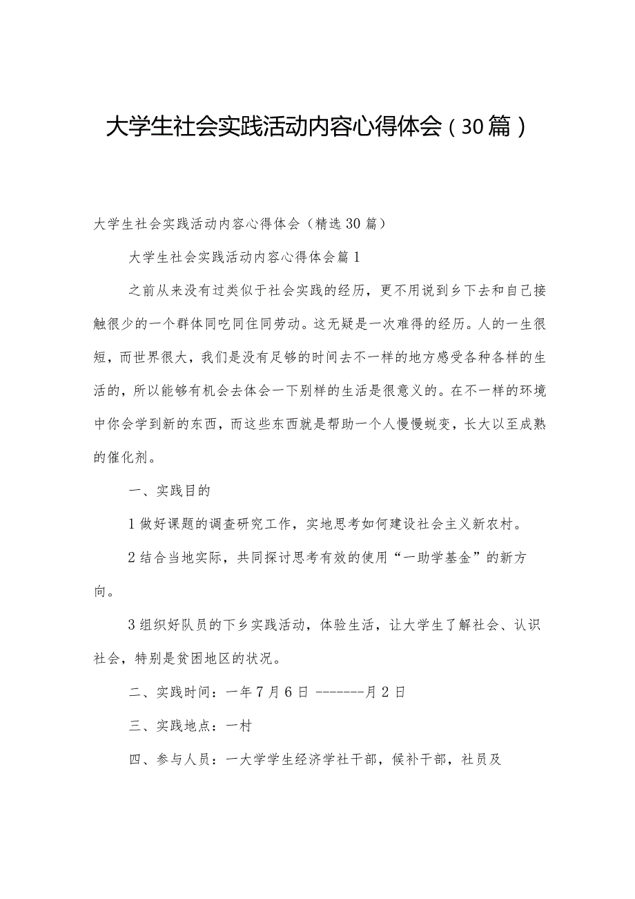 大学生社会实践活动内容心得体会（30篇）.docx_第1页