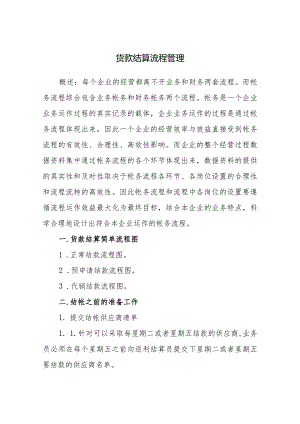 货款结算流程管理.docx