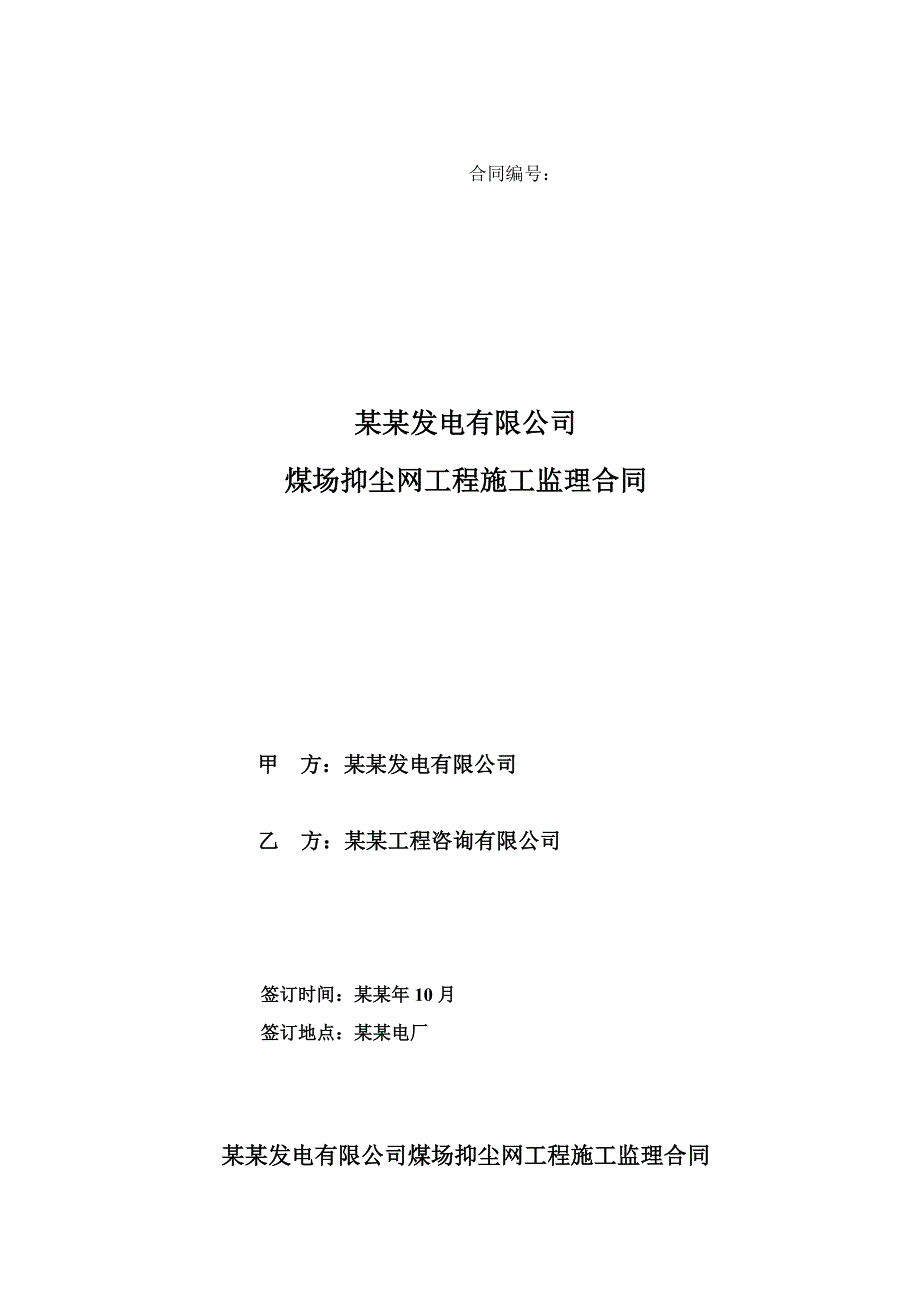 发电有限公司煤场抑尘网工程施工监理.doc_第1页