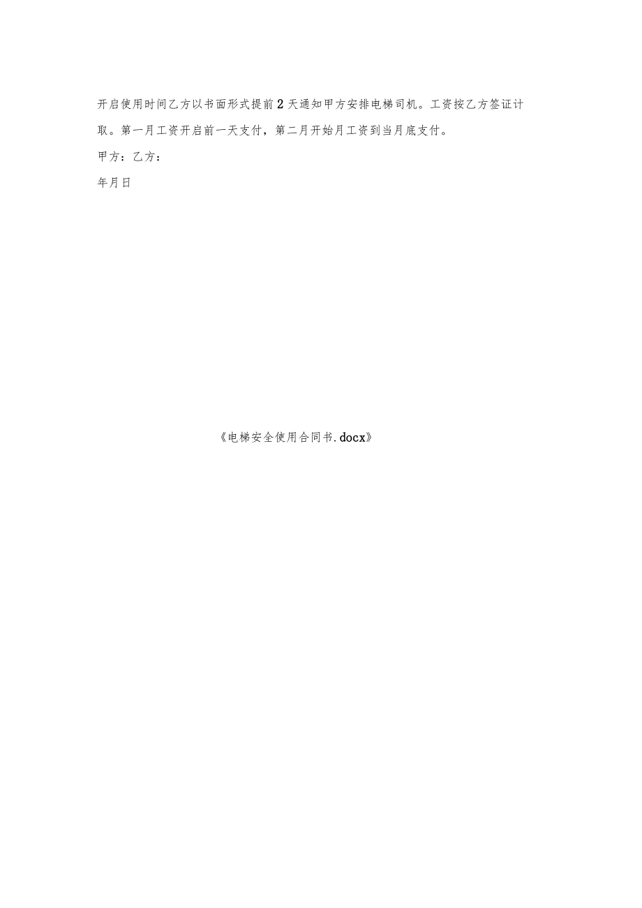电梯安全使用合同书.docx_第2页