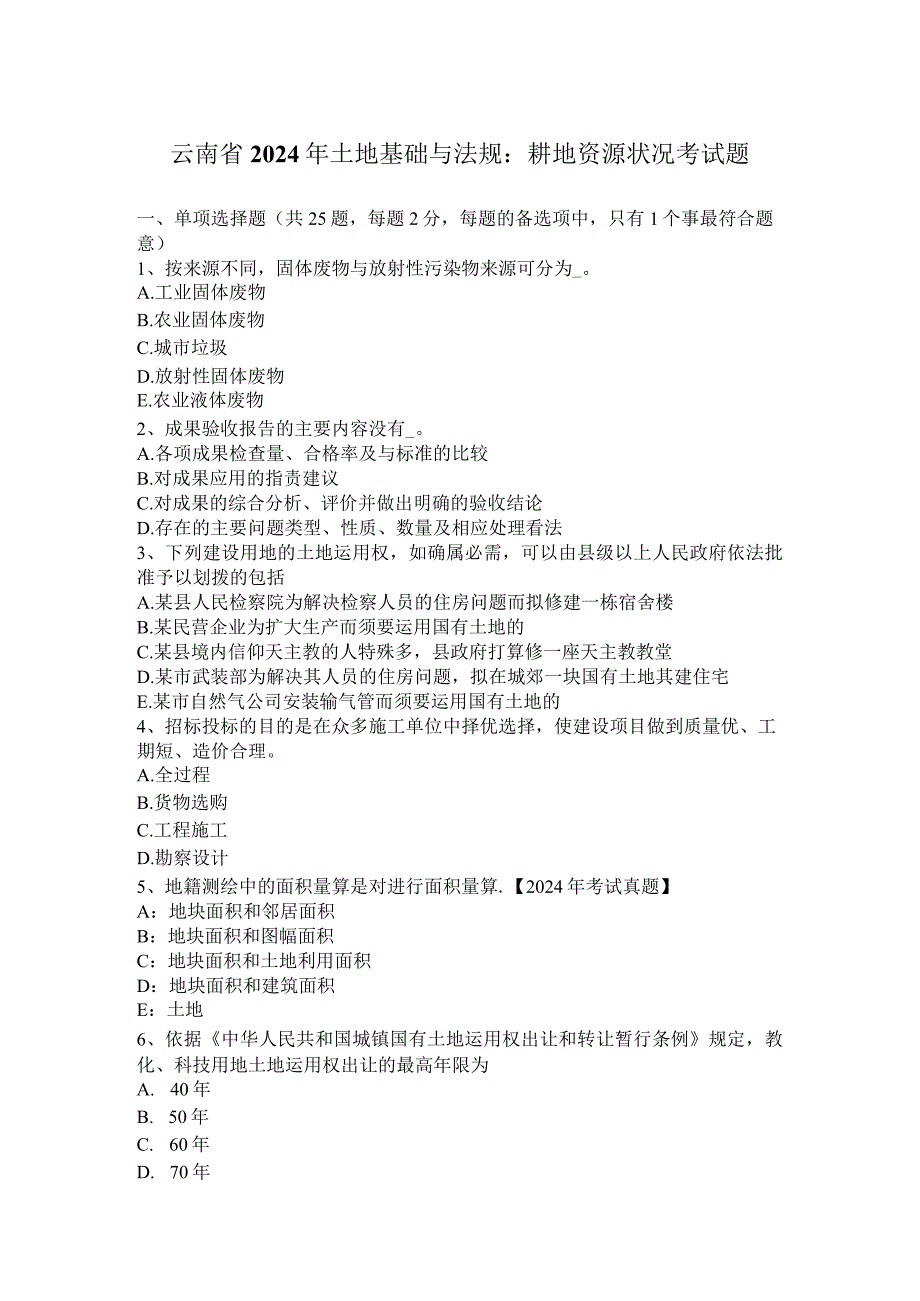 云南省2024年土地基础与法规：耕地资源状况考试题.docx_第1页