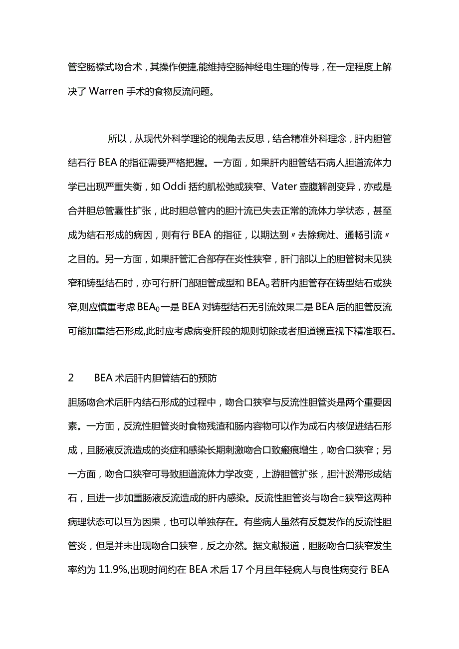 最新：胆肠吻合术后肝内胆管结石防治研究进展.docx_第3页