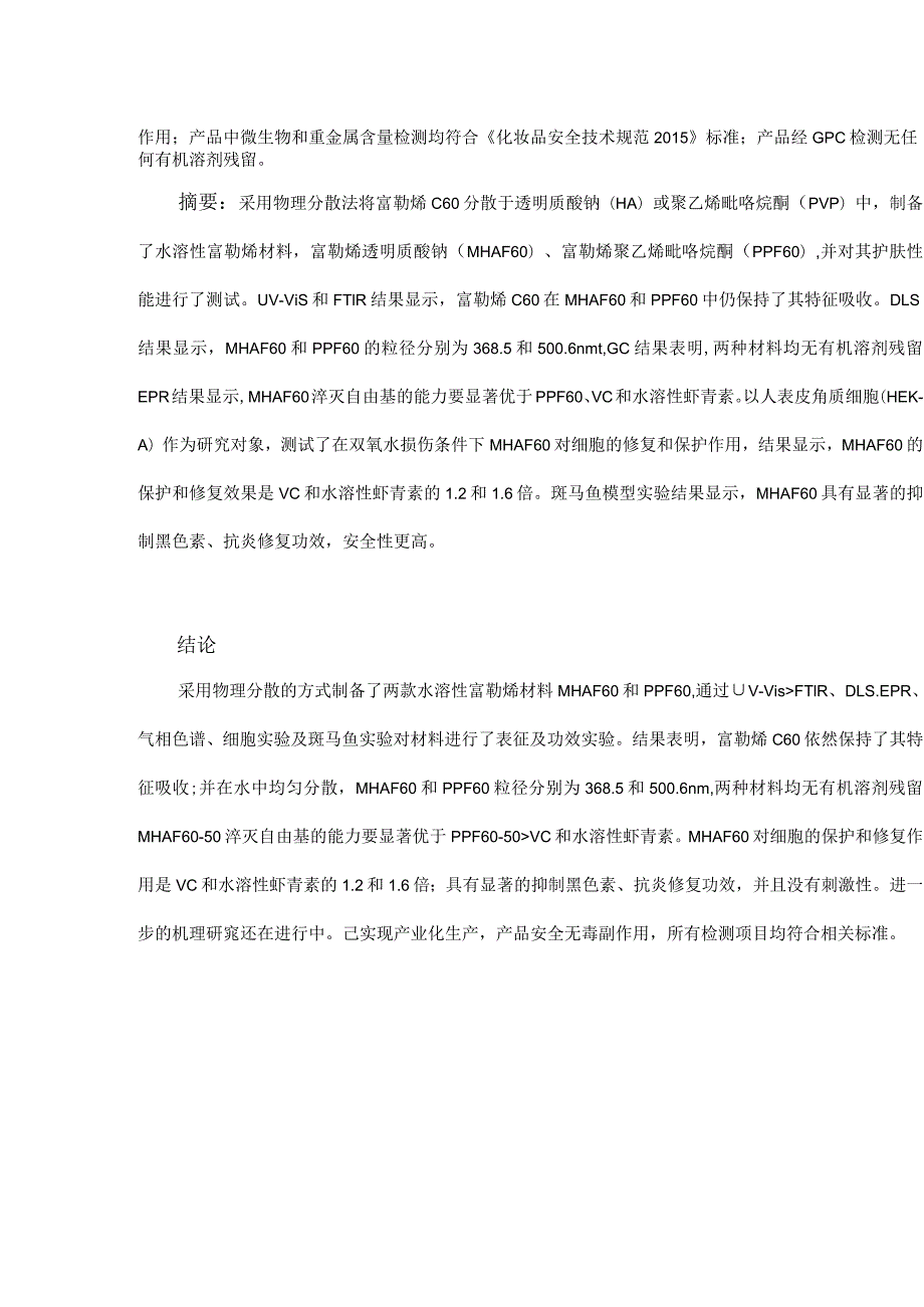 高安全性富勒烯化妆品原料及其美白、抗炎、修复功效.docx_第2页