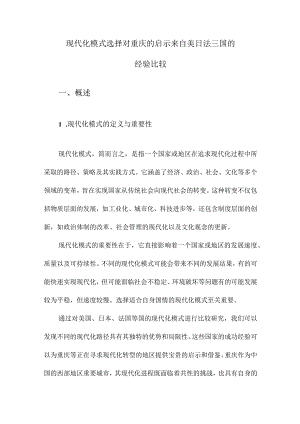 现代化模式选择对重庆的启示来自美日法三国的经验比较.docx