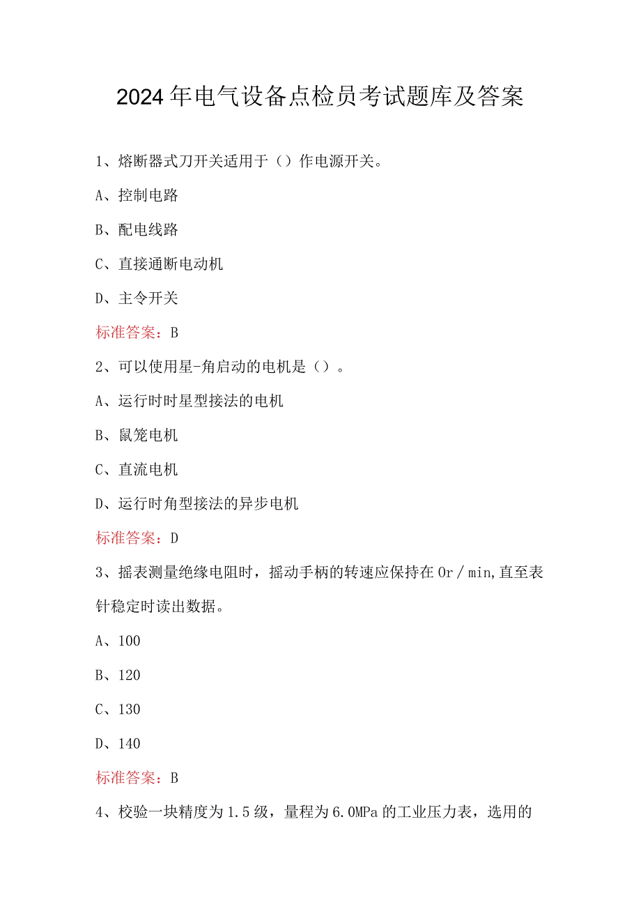 2024年电气设备点检员考试题库及答案.docx_第1页