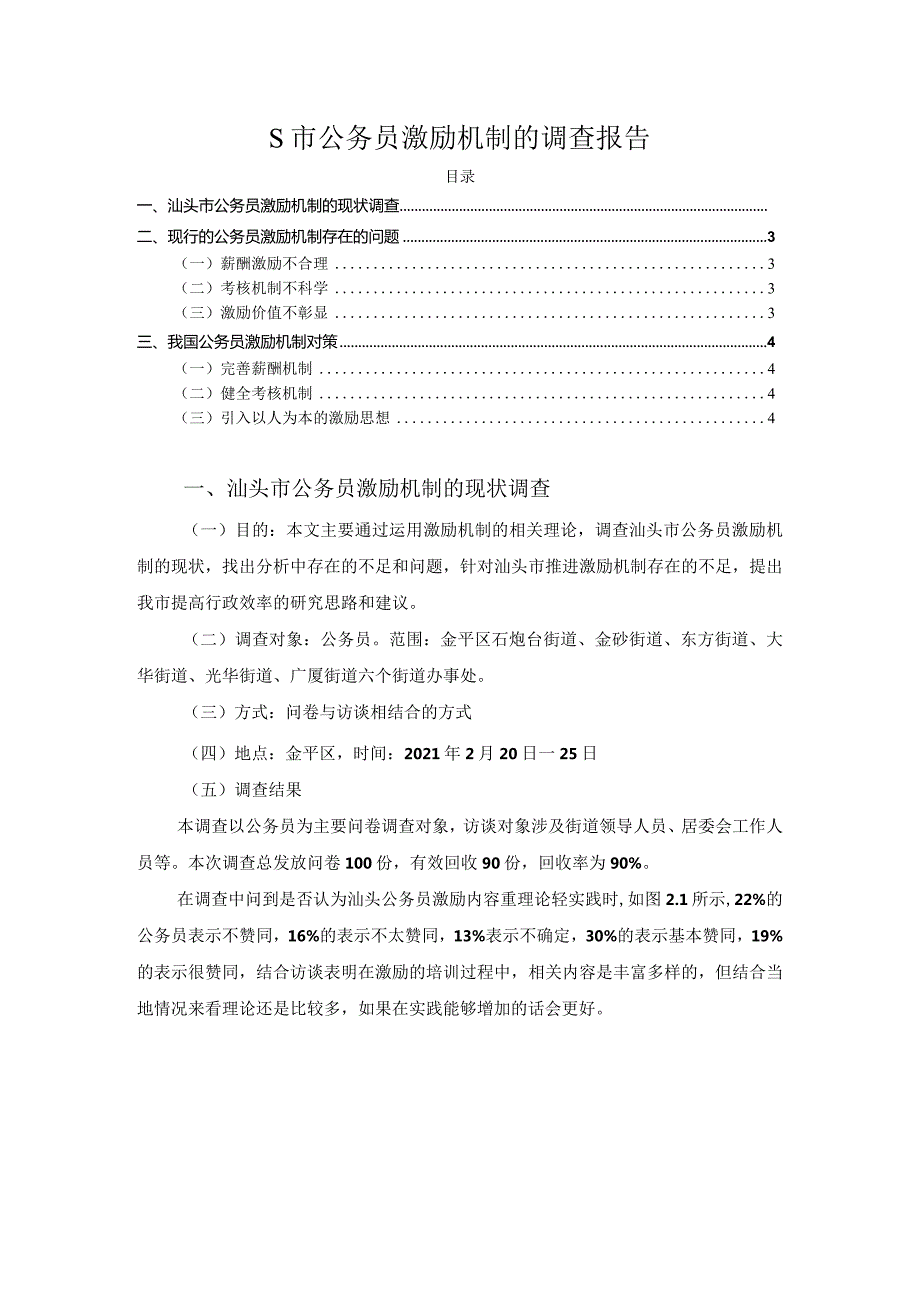 【《S市公务员激励机制的调查报告》2300字】.docx_第1页