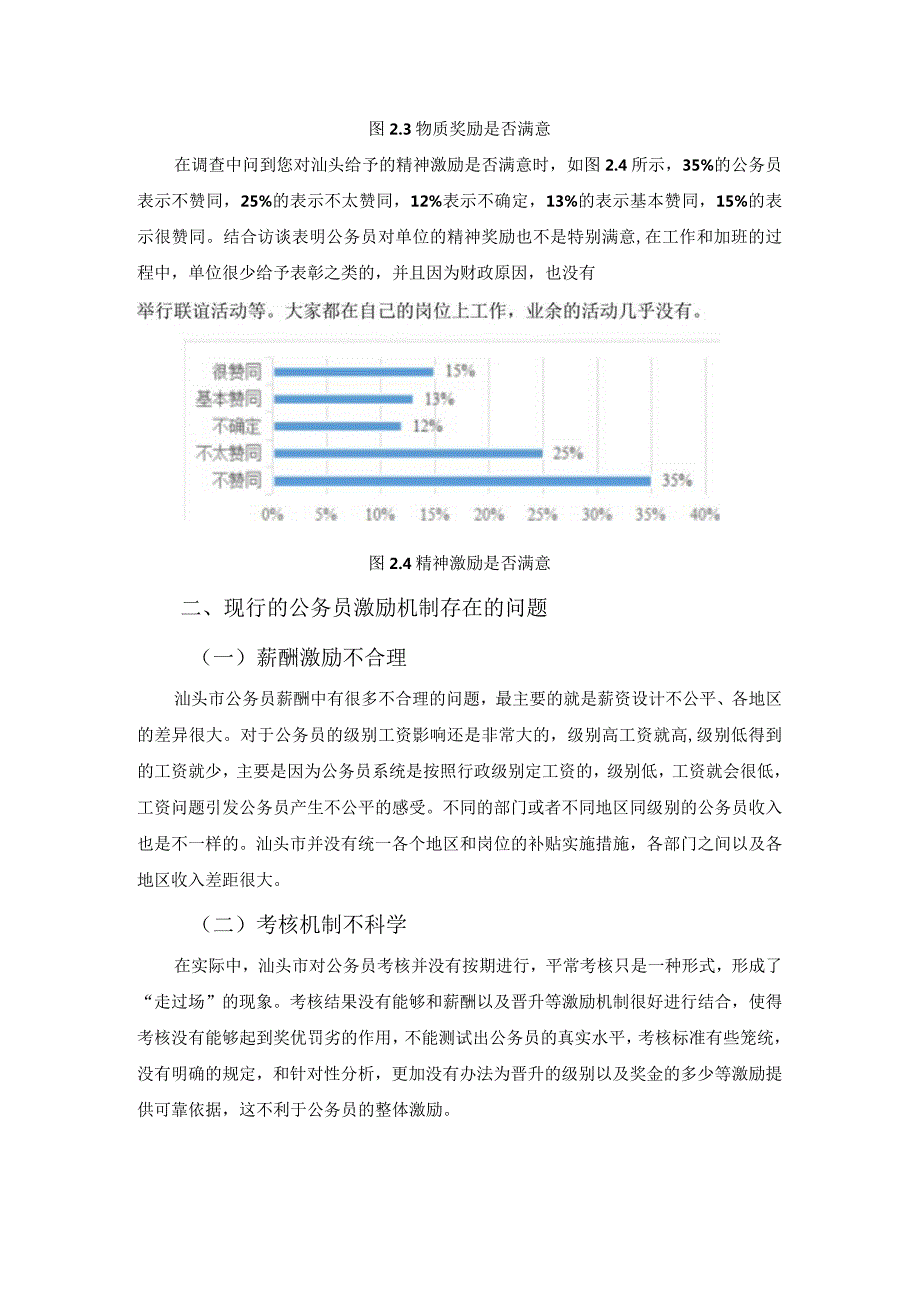 【《S市公务员激励机制的调查报告》2300字】.docx_第3页