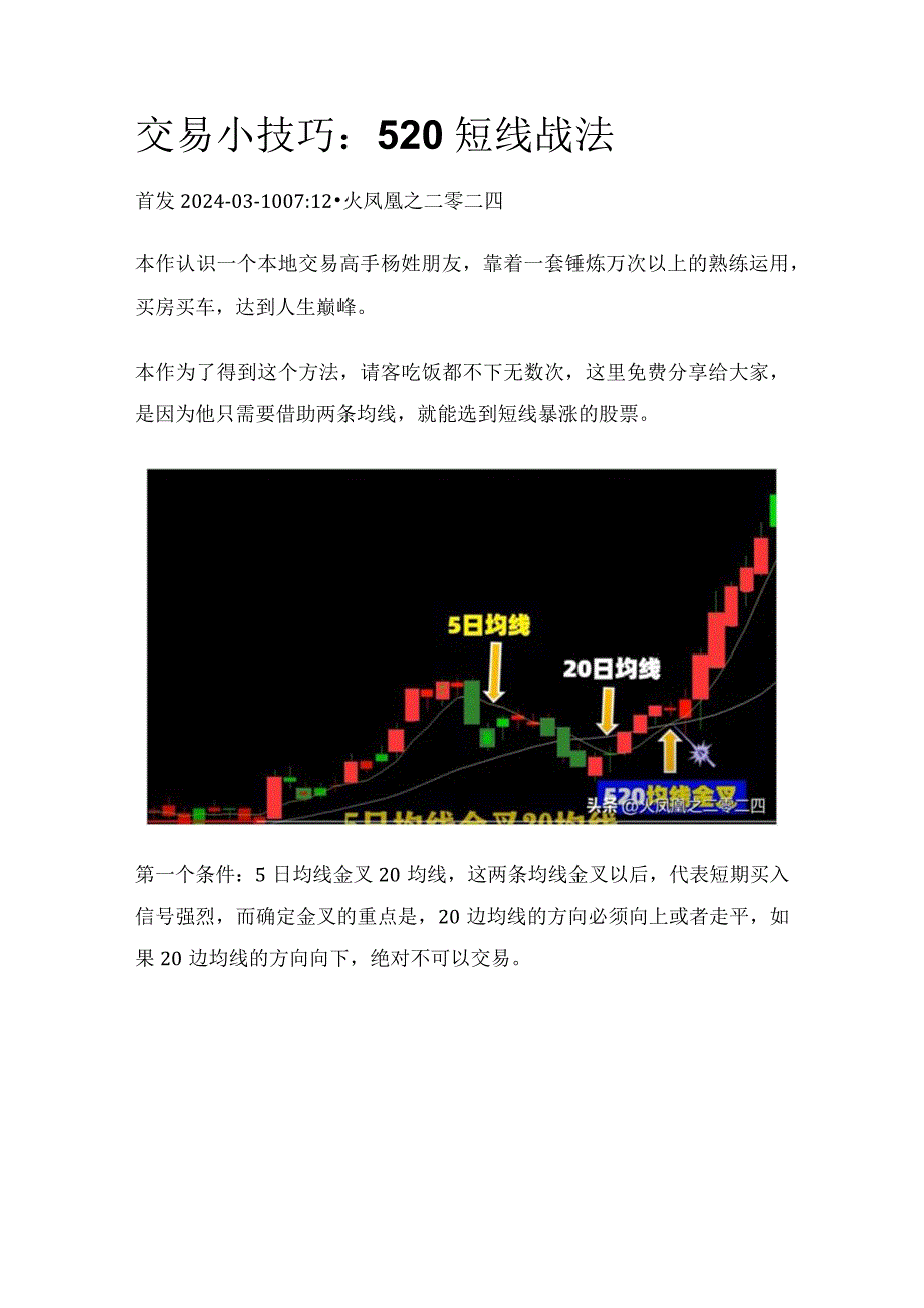 交易小技巧：520短线战法.docx_第1页