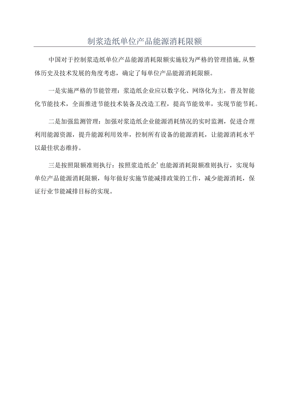 制浆造纸单位产品能源消耗限额.docx_第1页