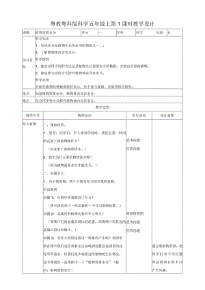 粤教版五年级科学上册《植物需要水分》教案.docx