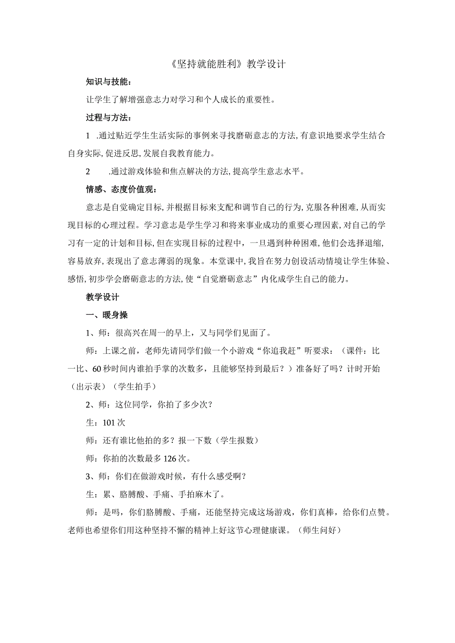 北师大版心理健康教育一年级下册《坚持就能胜利》教学设计.docx_第1页