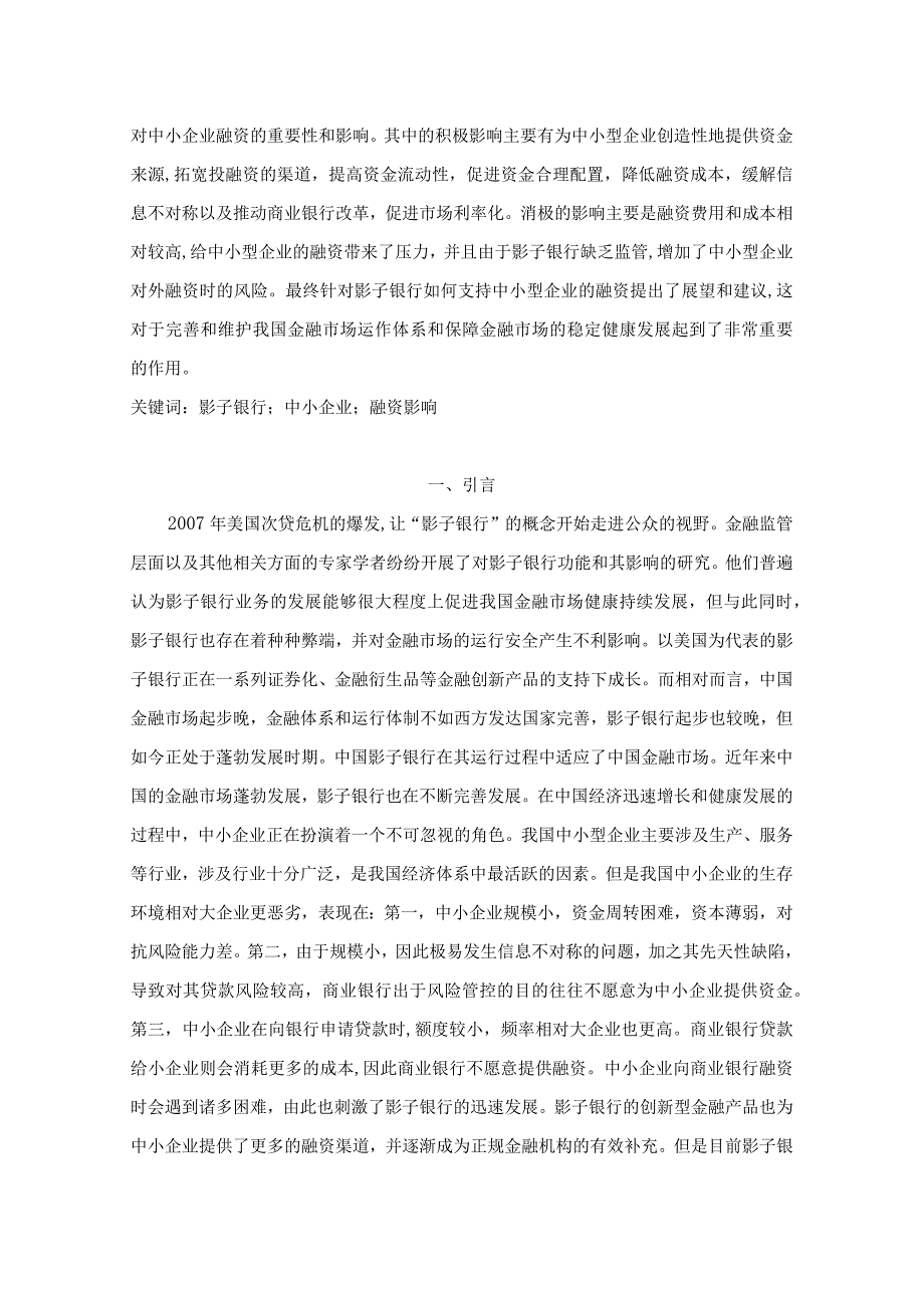 【《影子银行对我国中小企业融资影响的研究》9500字（论文）】.docx_第2页