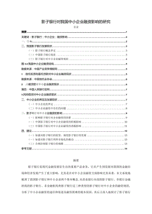 【《影子银行对我国中小企业融资影响的研究》9500字（论文）】.docx