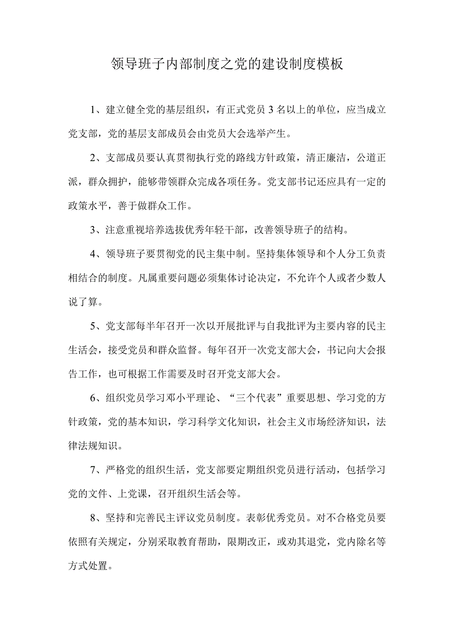 领导班子内部制度之党的建设制度模板.docx_第1页