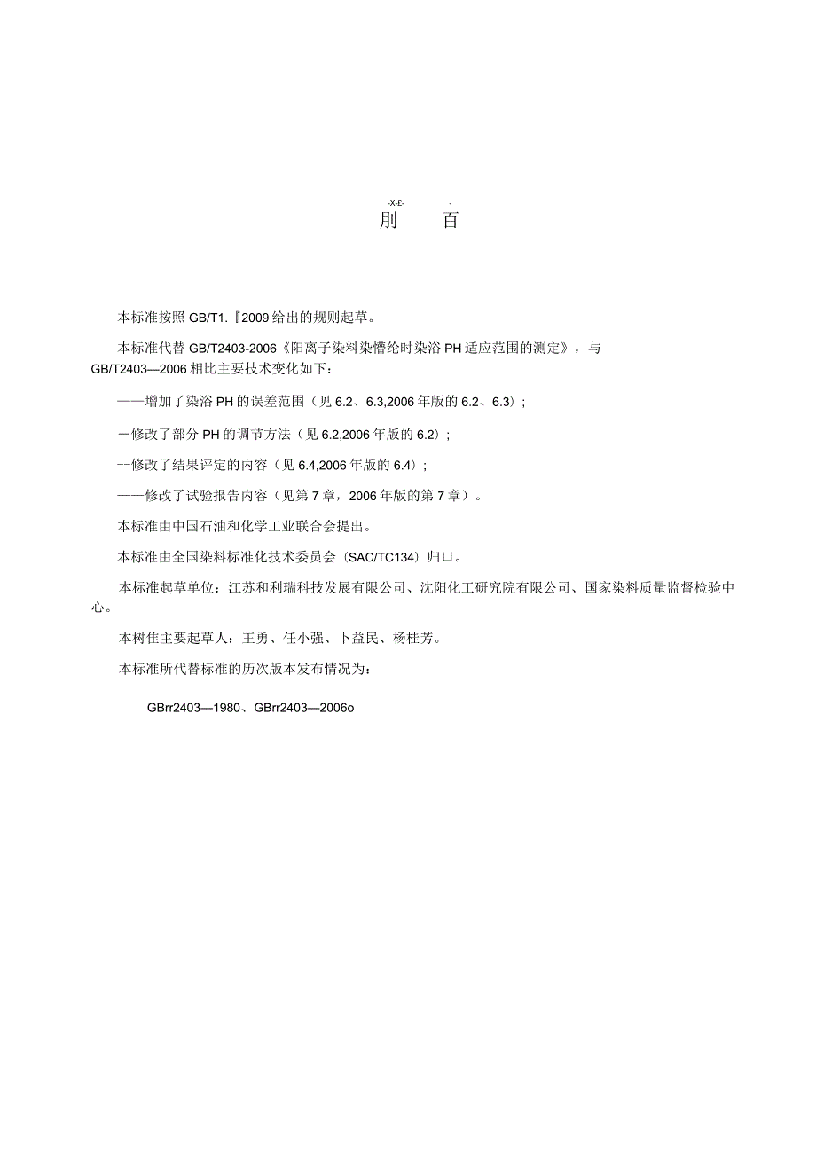 GB∕T2403-2014阳离子染料染腈纶时染浴pH适应范围的测定.docx_第3页