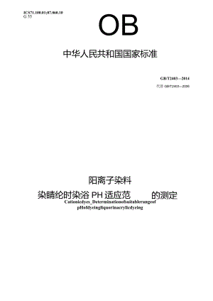 GB∕T2403-2014阳离子染料染腈纶时染浴pH适应范围的测定.docx