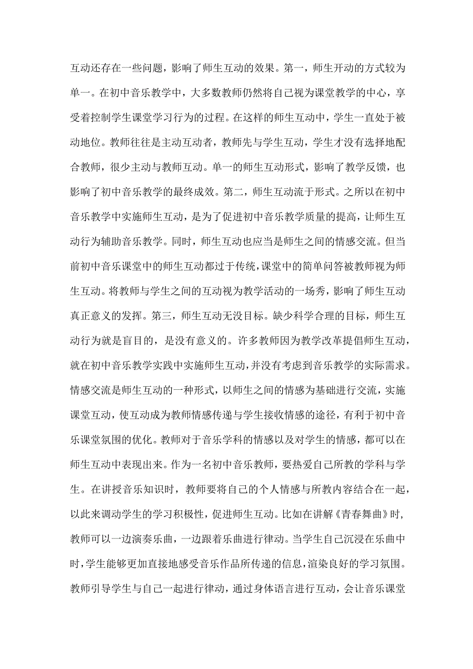 初中音乐教学课堂中需实施师生互动.docx_第2页