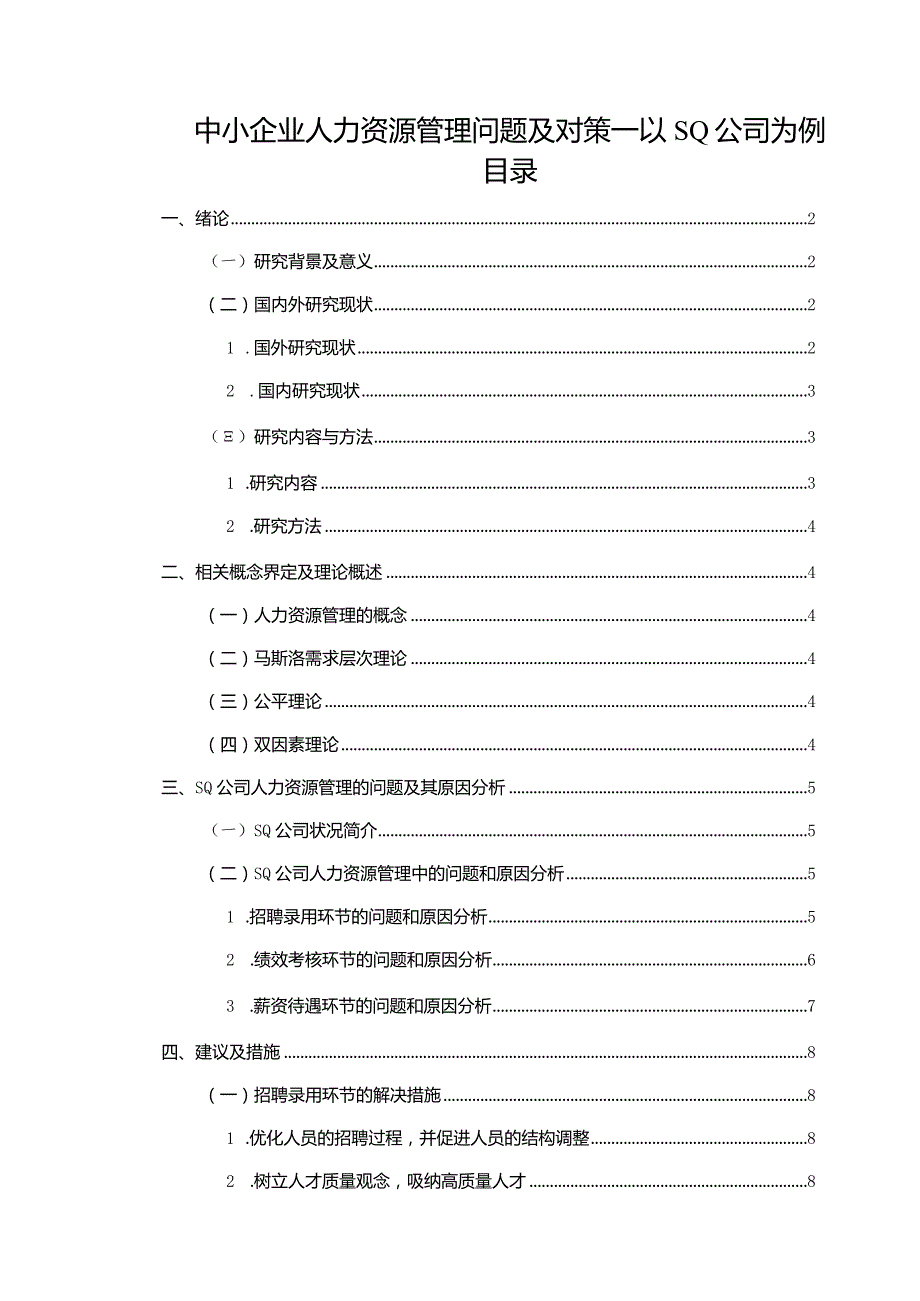 【《中小企业人力资源管理问题及对策—以SQ公司为例（附问卷）》10000字（论文）】.docx_第1页