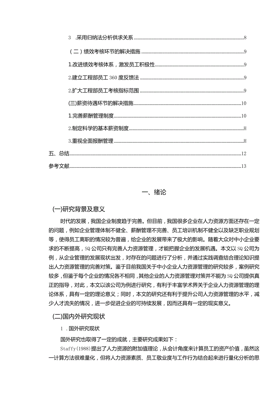 【《中小企业人力资源管理问题及对策—以SQ公司为例（附问卷）》10000字（论文）】.docx_第2页